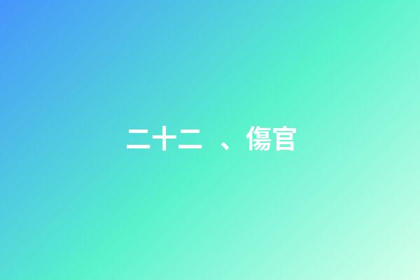 二十二、傷官